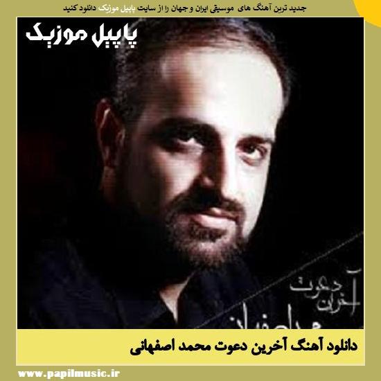 Mohammad Esfahani Akharin Davat دانلود آهنگ آخرین دعوت از محمد اصفهانی